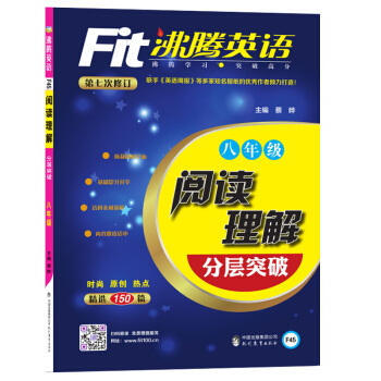 沸騰英語 閱讀理解分層突破 八年級