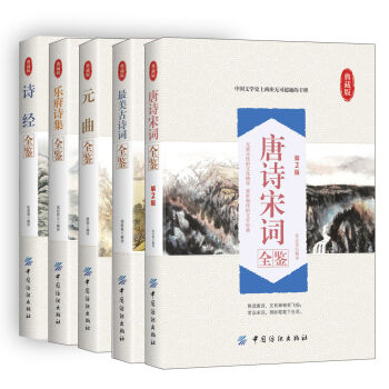 中华古诗词全鉴（套装5册） pdf epub mobi 下载