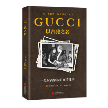 以古驰之名：一段时尚家族的真情往事 pdf epub mobi 下载