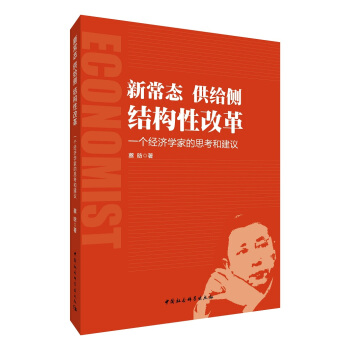 新常态·供给侧·结构性改革 一个经济学家的思考和建议 pdf epub mobi 电子书 下载