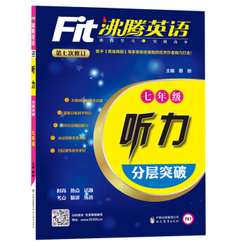 沸騰英語 聽力分層突破 七年級