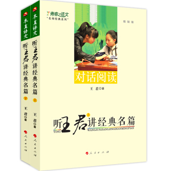本真语文 听王君讲经典名篇（2017 套装上下册） pdf epub mobi 下载