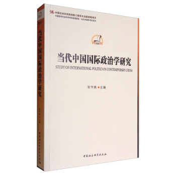 当代中国国际政治学研究 [Study on International Politics in Contemporary China] pdf epub mobi 下载