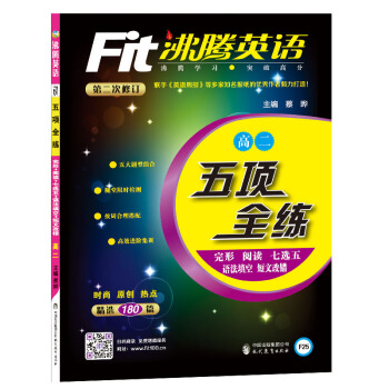 沸腾英语 五项全练 高二 pdf epub mobi 下载