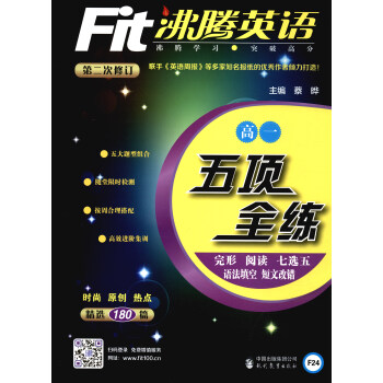 沸騰英語 五項全練:高一(完形 閱讀 七選五 語法填空 短文改錯)