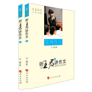本真语文 听王君讲作文（2017 套装上下册） pdf epub mobi 下载