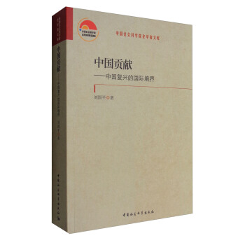 中国贡献：中国复兴的国际境界 pdf epub mobi 下载