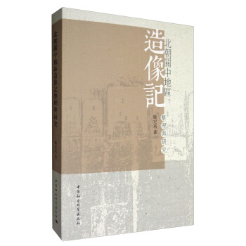 北朝關中地區造像記整理與研究 pdf epub mobi 下载