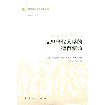 反思當代大學的德育使命（思想政治教育前沿譯叢）（第一輯） pdf epub mobi 下载