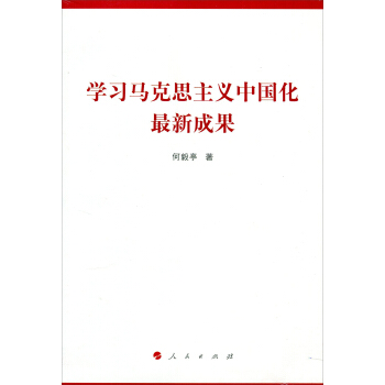 学习马克思主义中国化最新成果 pdf epub mobi 下载