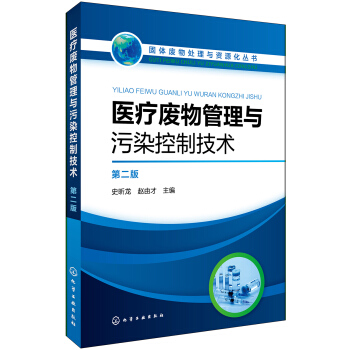 固體廢物處理與資源化叢書--醫療廢物管理與汙染控製技術(第二版)