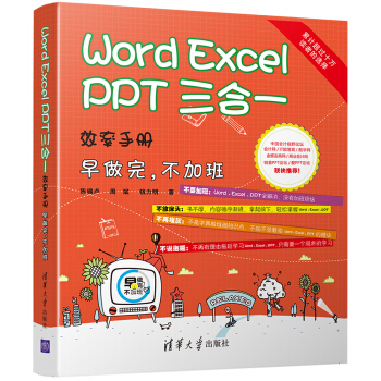 Word Excel PPT 三閤一效率手冊 早做完 不加班 京東獨傢定製 pdf epub mobi 電子書 下載