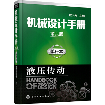 机械设计手册(第六版):单行本.液压传动