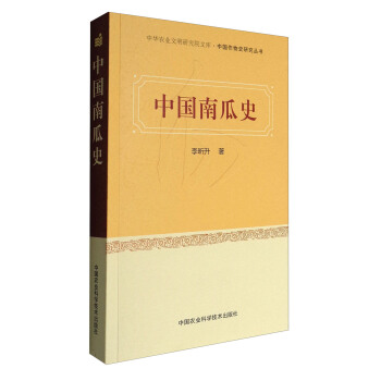 中华农业文明研究院文库·中国作物史研究丛书：中国南瓜史 pdf epub mobi 下载