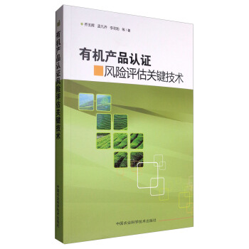 有机产品认证风险评估关键技术 pdf epub mobi 下载