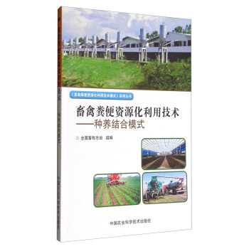畜禽糞便資源化利用技術:種養結閤模式