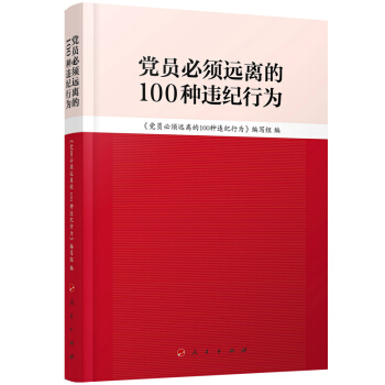 党员必须远离的100种违纪行为 pdf epub mobi 下载