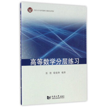 高等数学分层练习