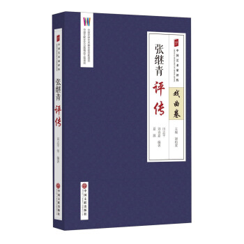 张继青评传/中国艺术家评传 pdf epub mobi 电子书 下载