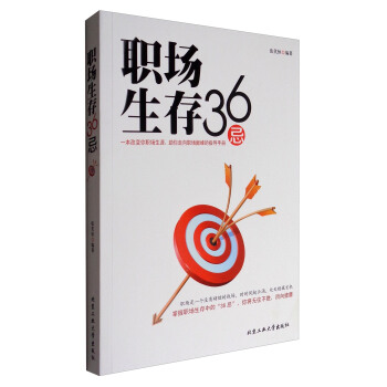 職場生存36忌 pdf epub mobi 電子書 下載