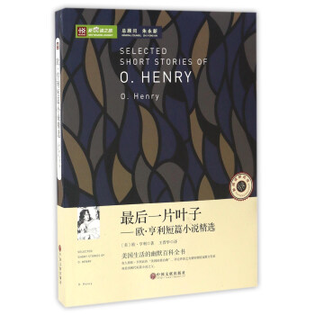 最后一片叶子：欧·亨利短篇小说精选/新悦读之旅 pdf epub mobi 下载