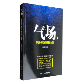 气场，改变命运的神秘力量 pdf epub mobi 下载