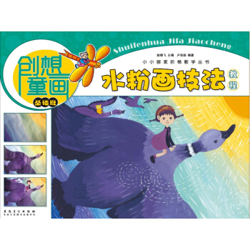 创想童画 水粉画技法教程（基础班）/小小画家阶梯教学丛书 pdf epub mobi 下载