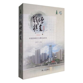 钱塘棋会：第四届2016中国国际棋文化博览会巡礼 pdf epub mobi 电子书 下载