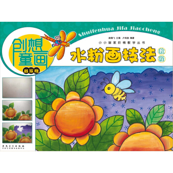 創想童畫 水粉畫技法教程（啓濛班）/小小畫傢階梯教學叢書 pdf epub mobi 下载