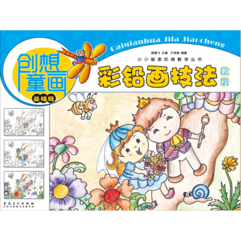 创想童画 彩铅画技法教程（基础班）/小小画家阶梯教学丛书 pdf epub mobi 下载