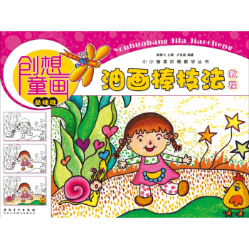 创想童画 油画棒技法教程（基础班）/小小画家阶梯教学丛书 pdf epub mobi 下载