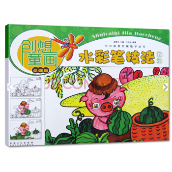 创想童画 水彩笔技法教程（基础班）/小小画家阶梯教学丛书 pdf epub mobi 下载