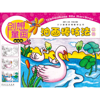 創想童畫 油畫棒技法教程（啓濛班）/小小畫傢階梯教學叢書 pdf epub mobi 下载