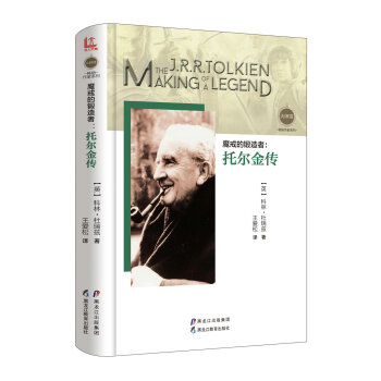 【大师馆·畅销作家系列】魔戒的锻造者：托尔金传 [J.R.R.TOLKIEN:THE MAKING OF A LEGEND] pdf epub mobi 电子书 下载