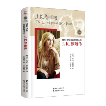 【大师馆·畅销作家系列】哈利·波特背后的魔法师：J.K.罗琳传 pdf epub mobi 下载