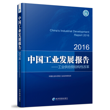 中国工业发展报告 工业供给侧结构性改革（2016） [China's Industrial Development Report 2016] pdf epub mobi 下载