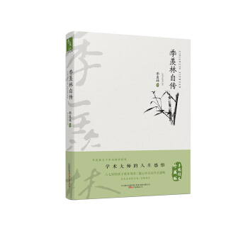 季羡林自传 pdf epub mobi 电子书 下载