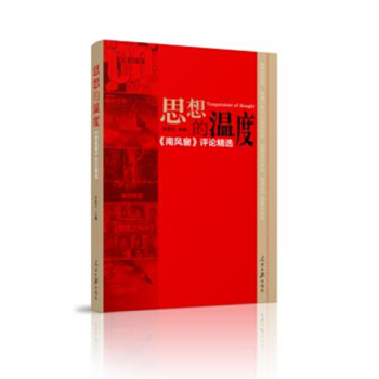 思想的温度：南风窗 评论精选 pdf epub mobi 下载