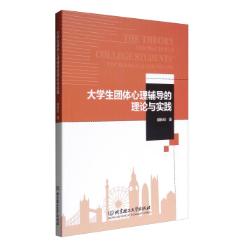 大學生團體心理輔導的理論與實踐 [The Theory and Practice of College Students' Psychological Counseling] pdf epub mobi 電子書 下載