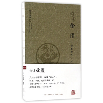奇才徐渭 神鬼附体/奇才集 pdf epub mobi 电子书 下载