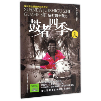 炫打爵士鼓之鼓者四季 夏（附光盤）/現代爵士鼓通用進階教材 pdf epub mobi 下载