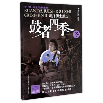 炫打爵士鼓之鼓者四季 冬（附光盘）/现代爵士鼓通用进阶教材 pdf epub mobi 电子书 下载
