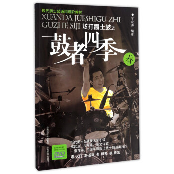 炫打爵士鼓之鼓者四季：春（附光盤）/現代爵士鼓通用進階教材 pdf epub mobi 下载