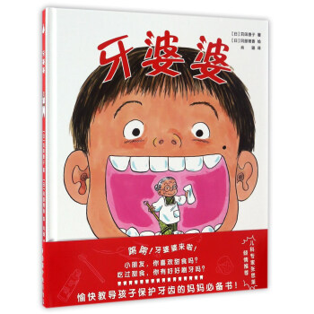 尚童童书·张思莱推荐好习惯养成绘本 牙婆婆 [2-6岁] pdf epub mobi 电子书 下载