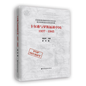 卡尔逊与罗斯福谈中国：1937-1945 pdf epub mobi 下载