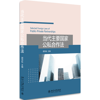 当代主要国家公私合作法 pdf epub mobi 下载