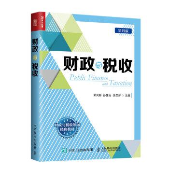 財政與稅收（第四版） pdf epub mobi 電子書 下載