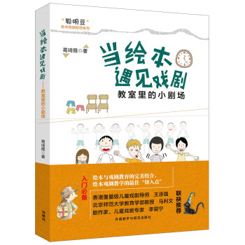 當繪本遇見戲劇:教室裏的小劇場 [3-8歲] pdf epub mobi 下载