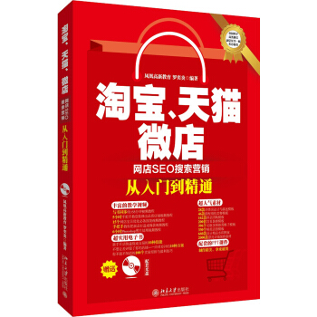 淘宝、天猫、微店网店SEO搜索营销从入门到精通 pdf epub mobi 下载