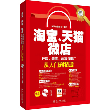 淘宝、天猫、微店开店、装修、运营与推广从入门到精通 pdf epub mobi 下载